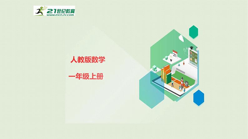人教版一年级上册1 准备课第2课时 比多少课件第1页