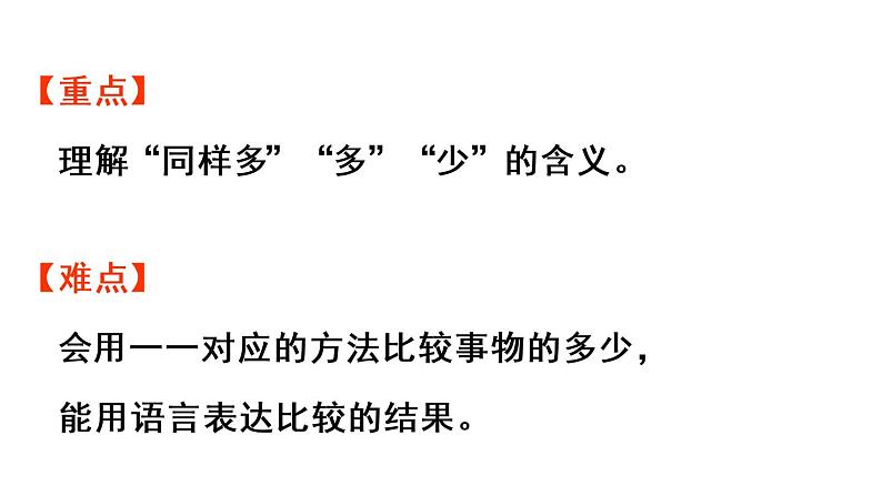 人教版一年级上册1 准备课第2课时 比多少课件第4页