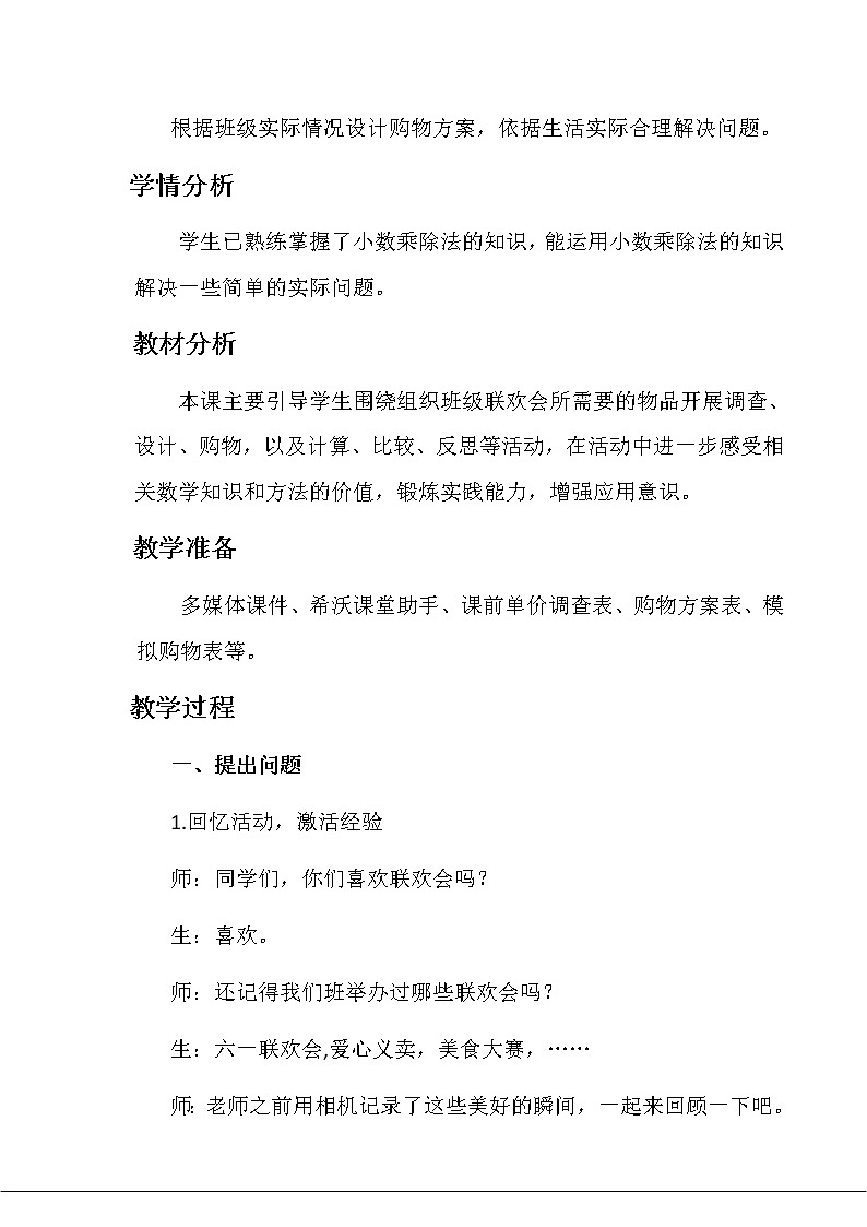 苏教版数学五年级上册 ● 班级联欢会(2)(教案)第2页