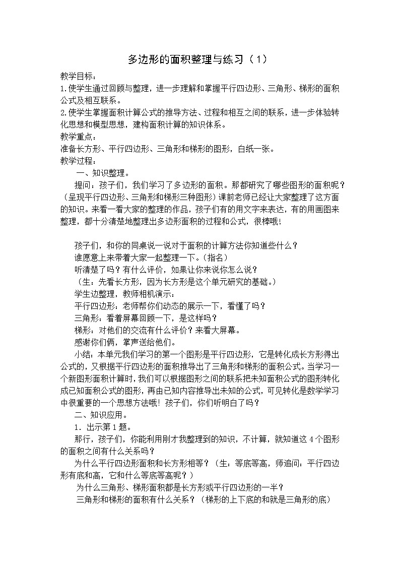苏教版数学五年级上册 二 多边形的面积(9)(教案)第1页