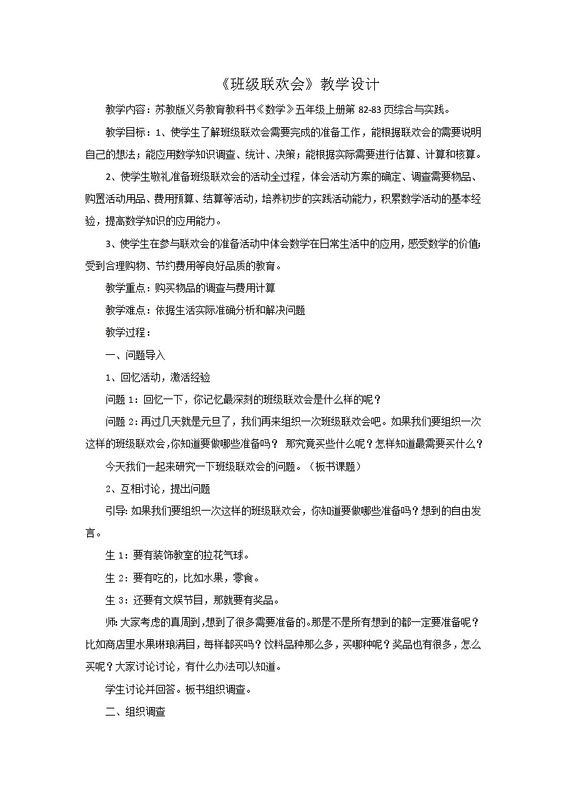 苏教版数学五年级上册 ● 班级联欢会(3)(教案)第1页