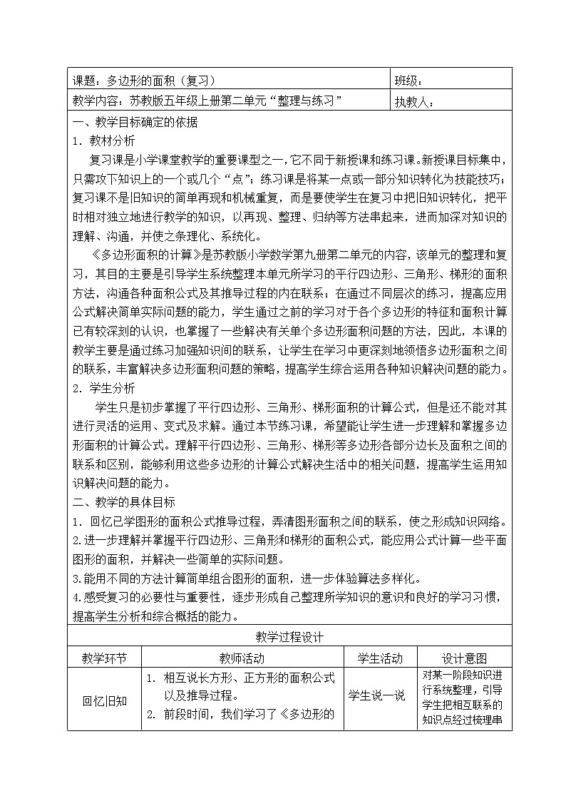 苏教版数学五年级上册 二 多边形的面积(1)(教案)第1页