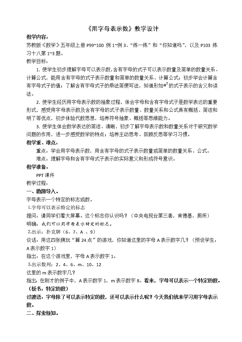 苏教版数学五年级上册 八 用字母表示数(3)(教案)第1页