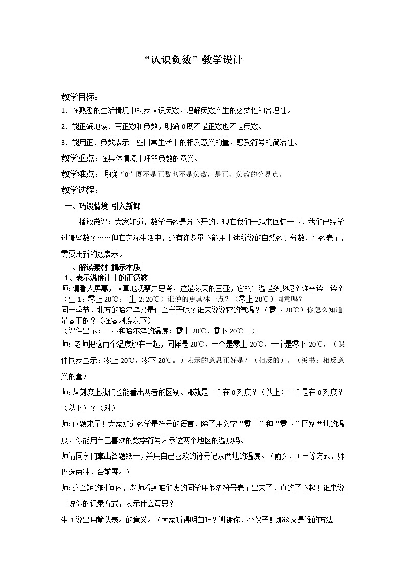 苏教版数学五年级上册 一 负数的初步认识(教案)第1页
