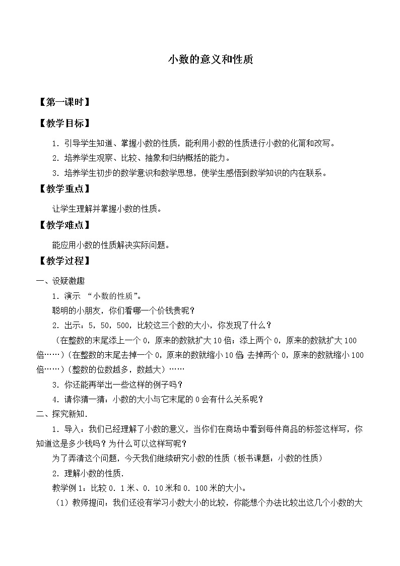 苏教版数学五年级上册 三 小数的意义和性质_1(教案)第1页