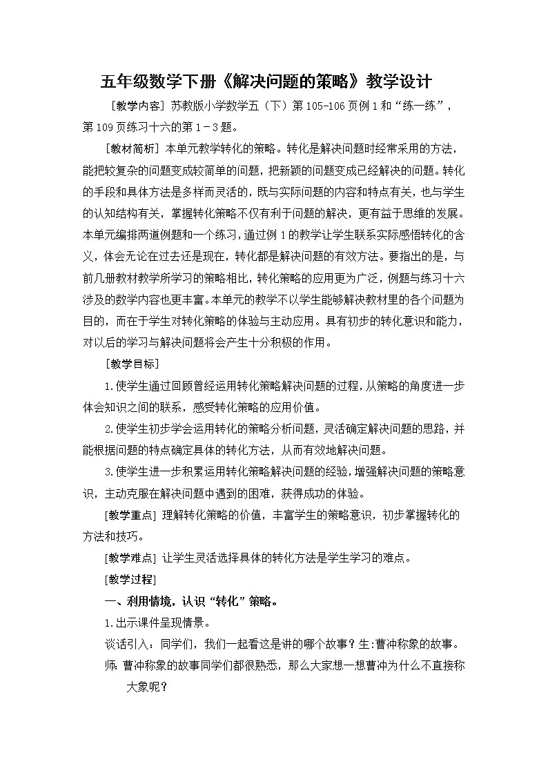 苏教版数学五年级上册 七 解决问题的策略(4)(教案)第1页