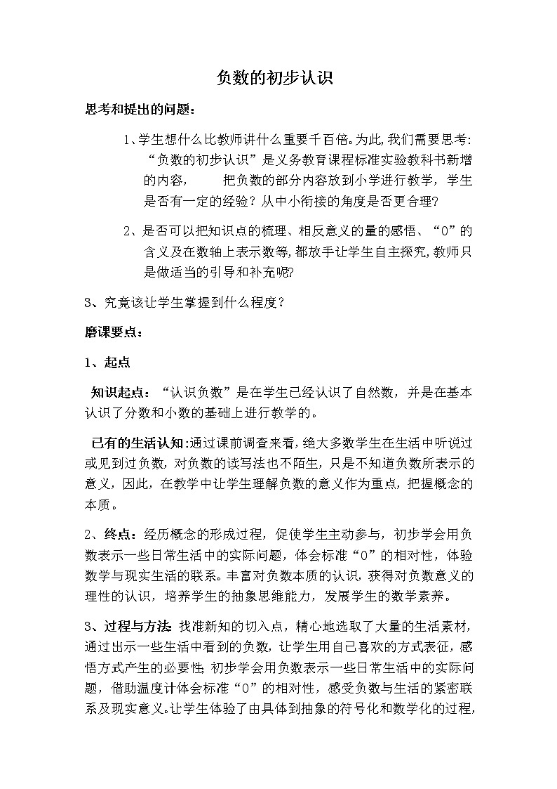 苏教版数学五年级上册 一 负数的初步认识(7)(教案)第1页