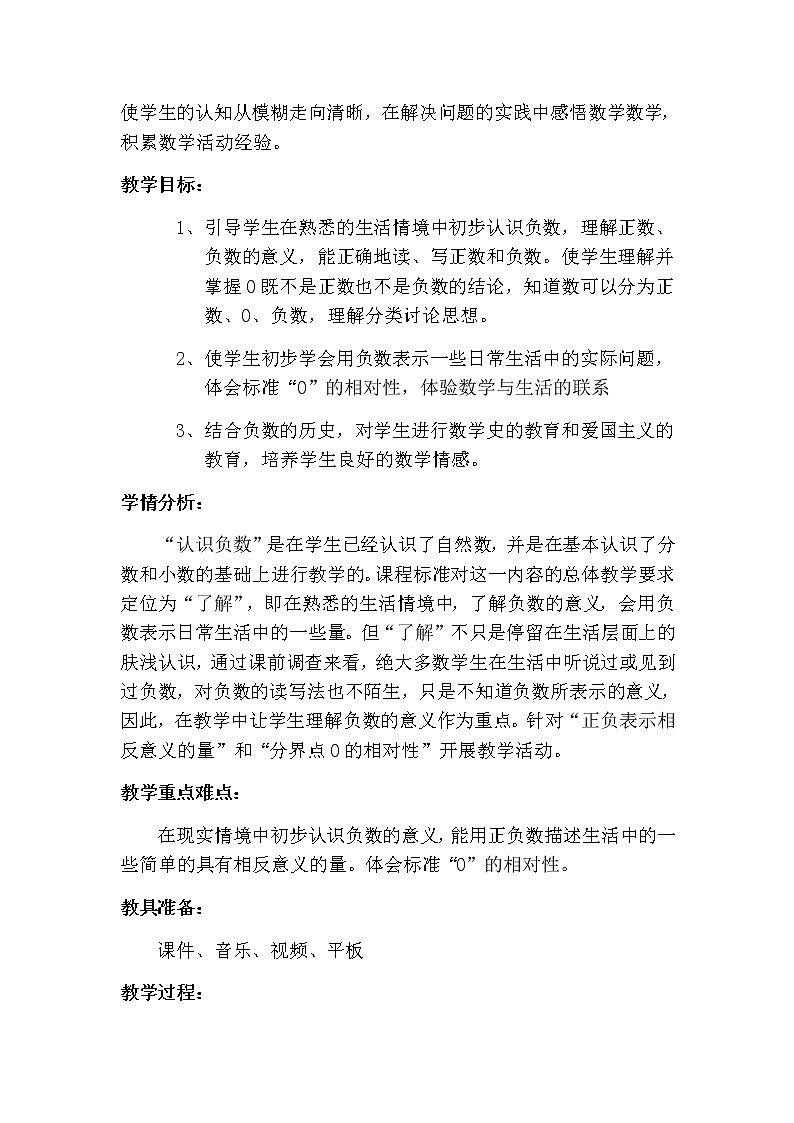 苏教版数学五年级上册 一 负数的初步认识(7)(教案)第2页