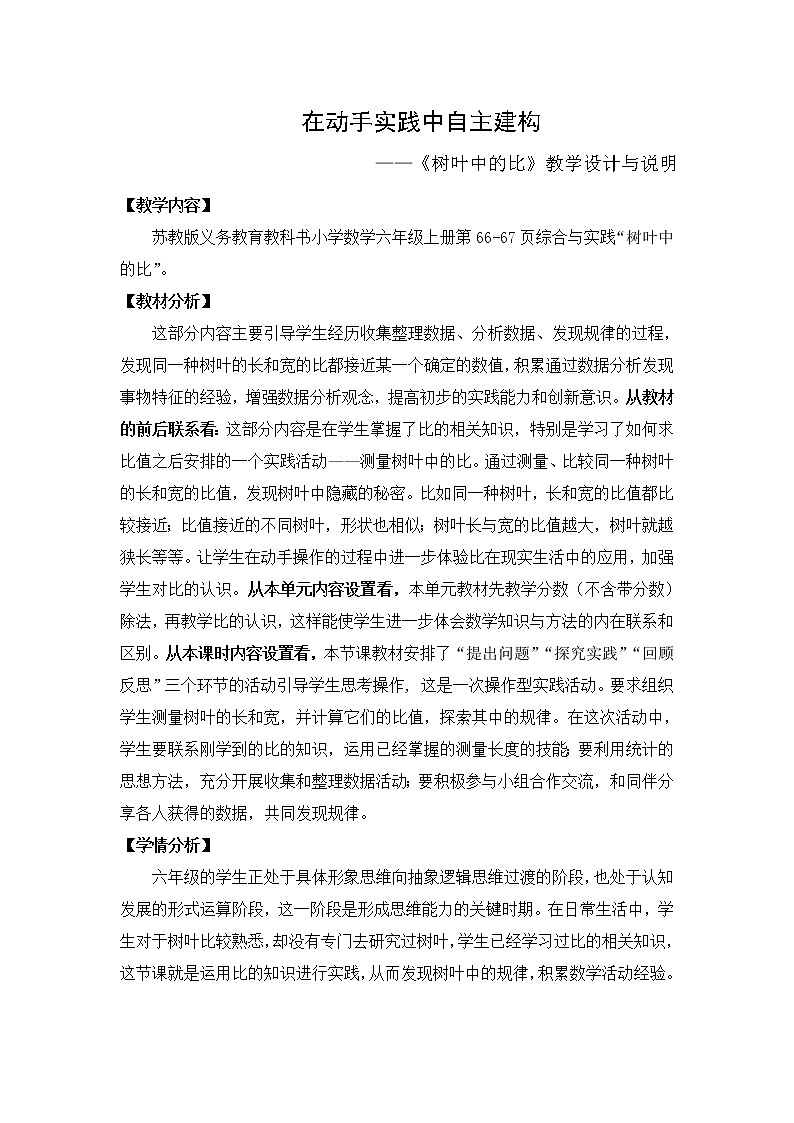 苏教版数学六年级上册 ● 树叶中的比 教案第1页