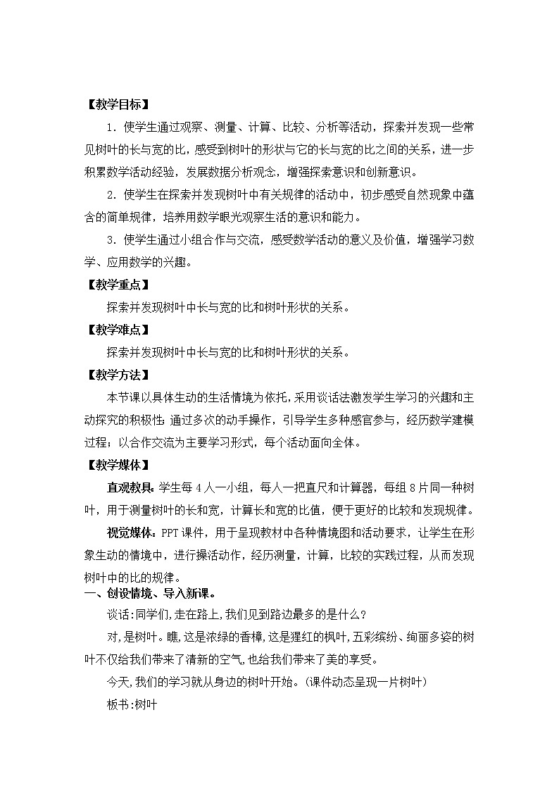 苏教版数学六年级上册 ● 树叶中的比 教案第2页