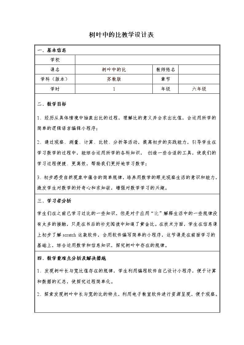 苏教版数学六年级上册 ● 树叶中的比 教案01