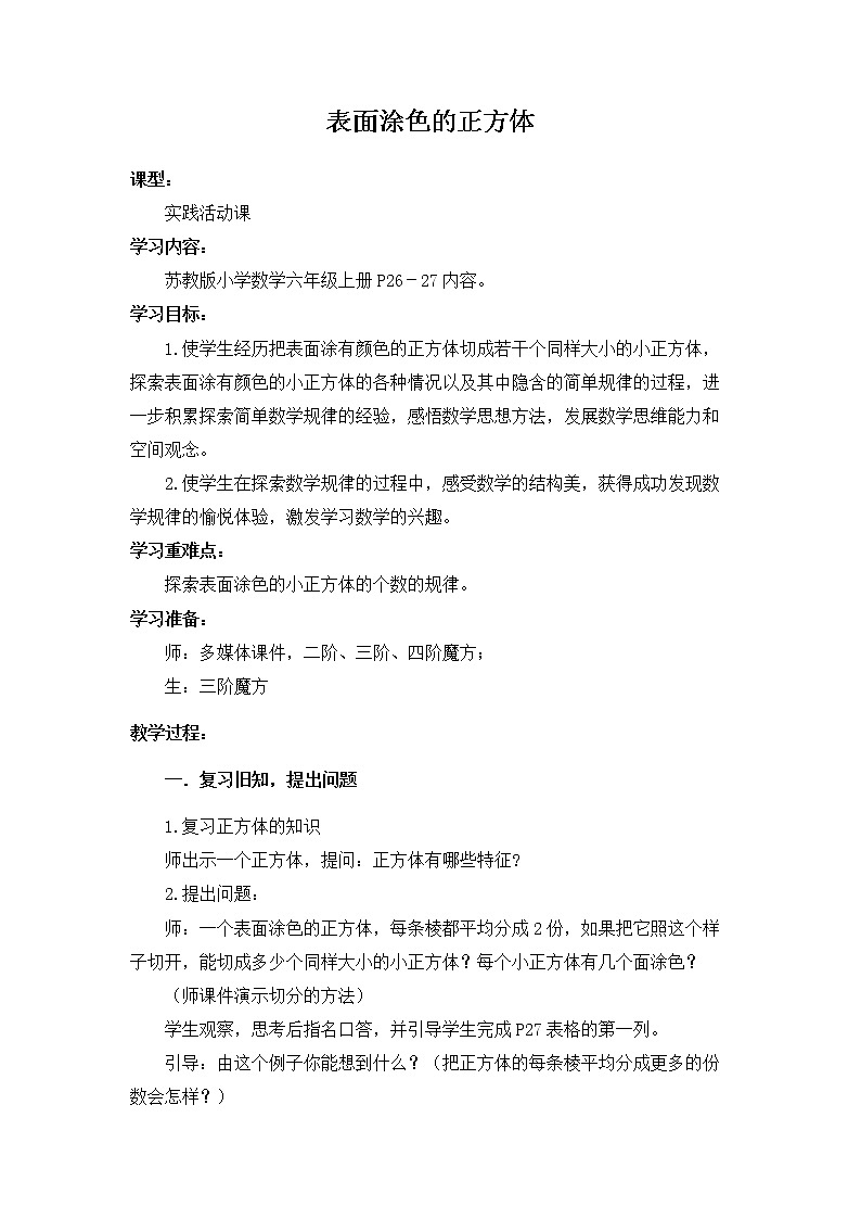 苏教版数学六年级上册 ★ 表面涂色的正方体(4) 教案01