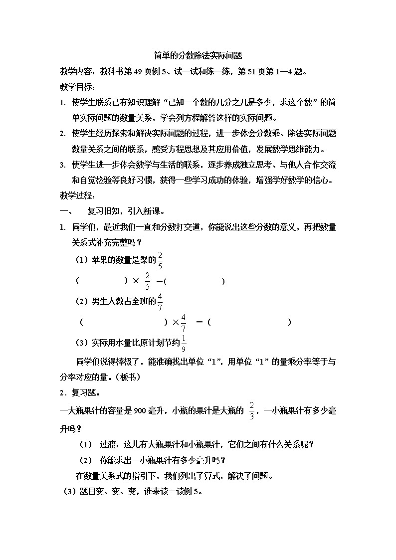 苏教版数学六年级上册 三 4、简单的分数除法实际问题 教案01