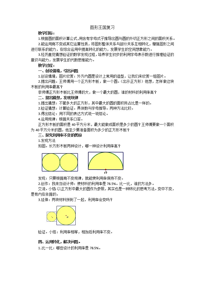 苏教版数学六年级上册 七 整理与复习_图形王国 教案01