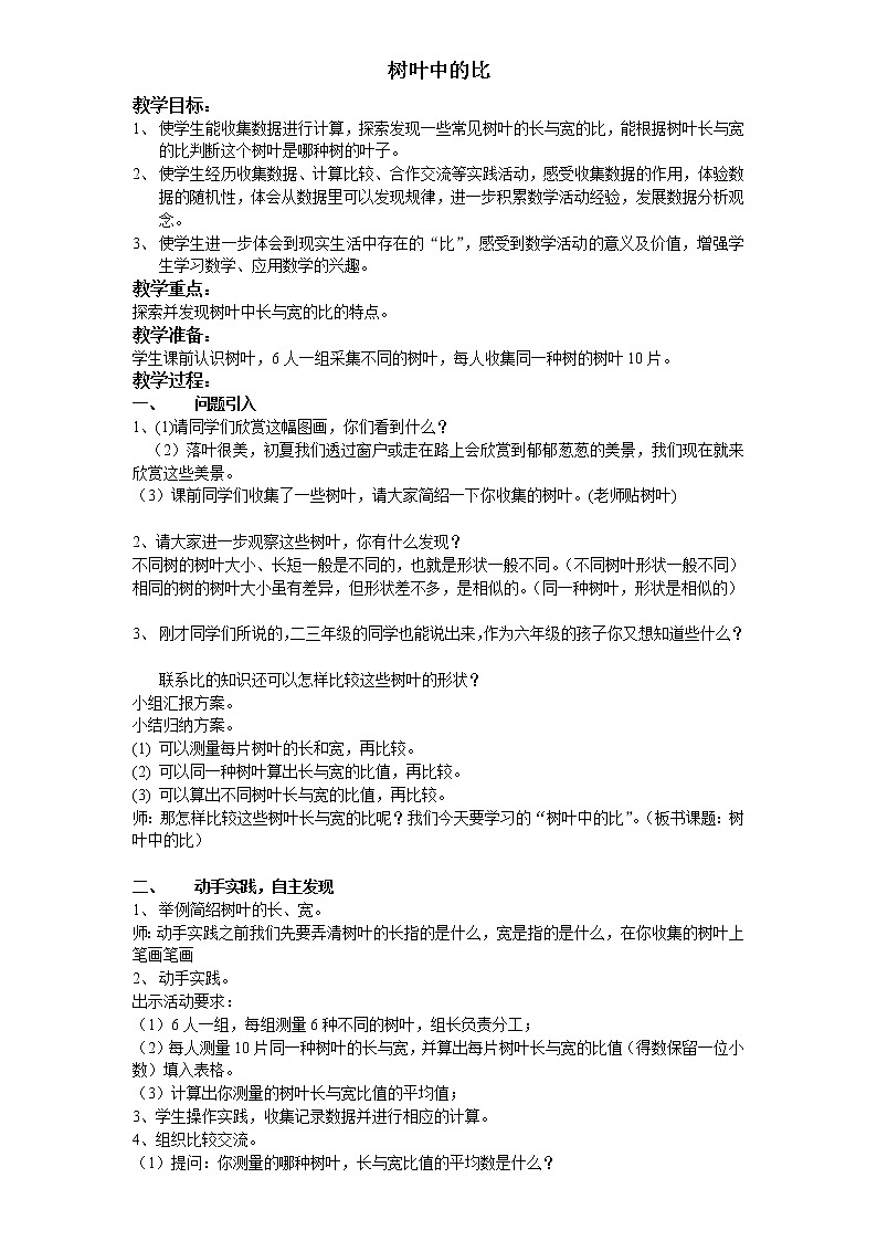 苏教版数学六年级上册 ● 树叶中的比(7) 教案第1页