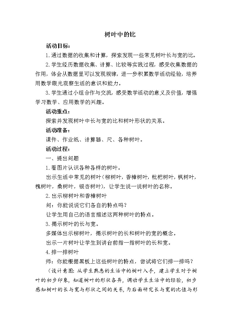 苏教版数学六年级上册 ● 树叶中的比(12) 教案第1页
