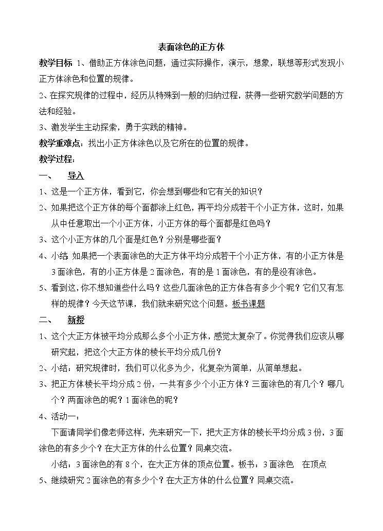 苏教版数学六年级上册 ★ 表面涂色的正方体(9) 教案第1页