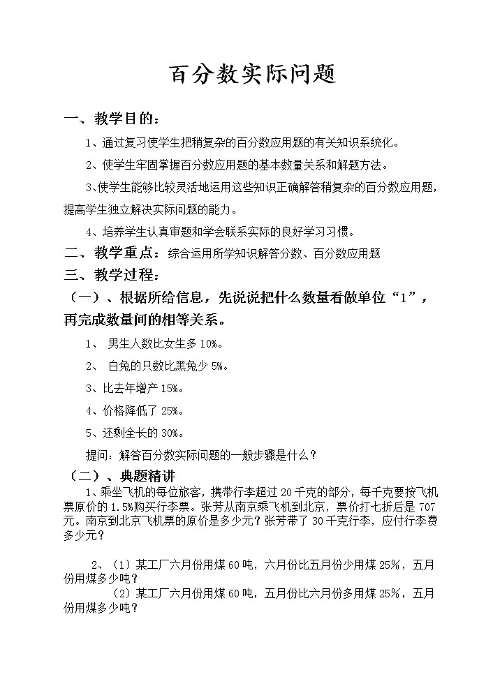 苏教版数学六年级上册 六 百分数(5) 教案01