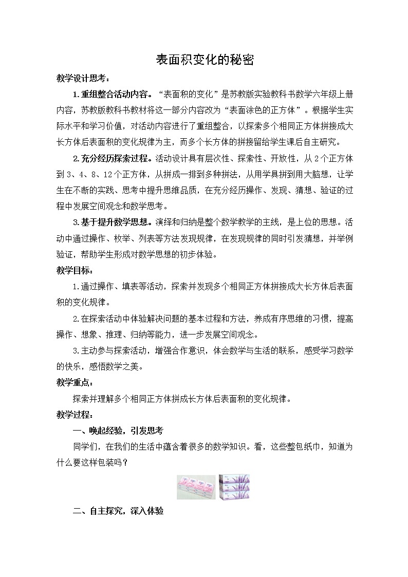 苏教版数学六年级上册 一 长方体和正方体-(2) 教案第1页