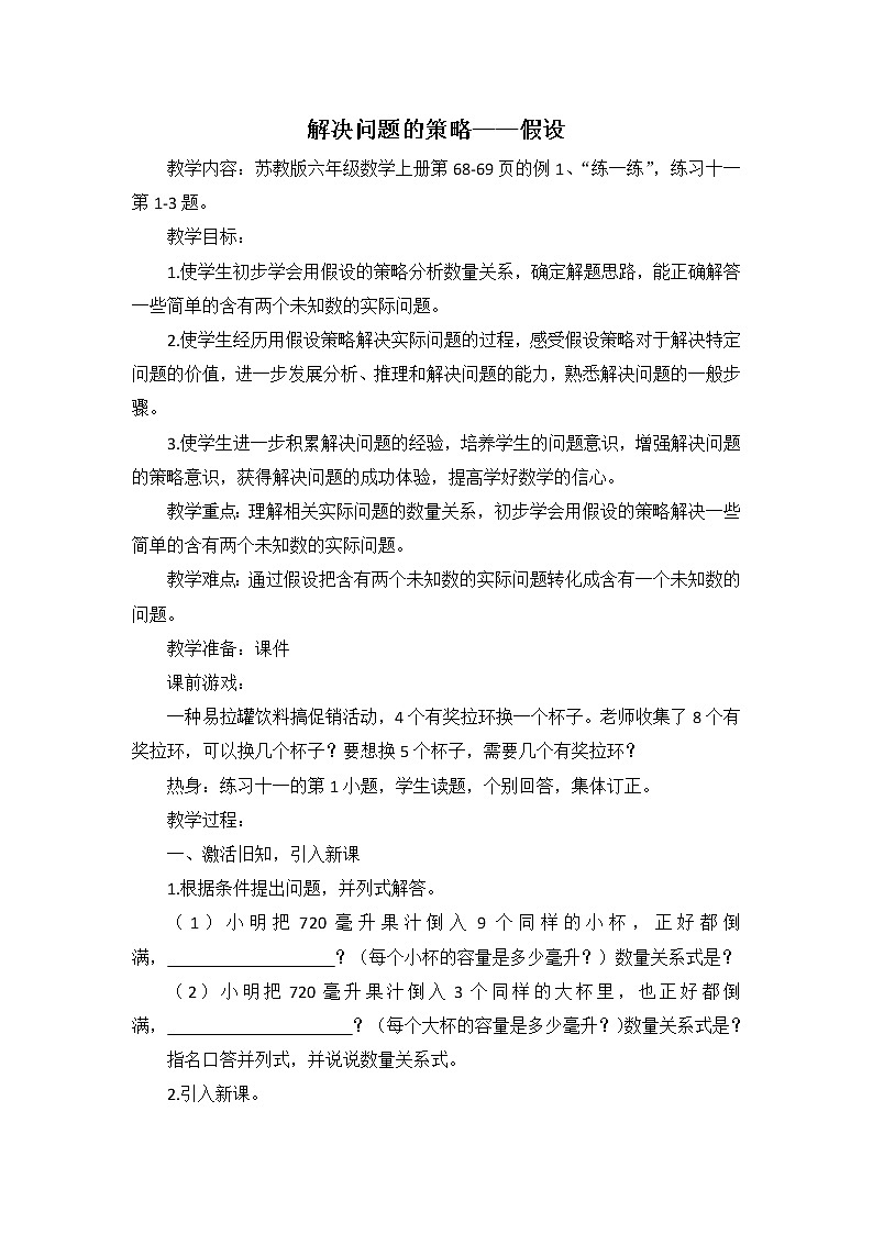 苏教版数学六年级上册 四 2、解决问题的策略(2)(9) 教案01