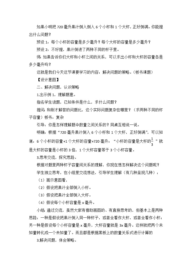 苏教版数学六年级上册 四 2、解决问题的策略(2)(9) 教案02