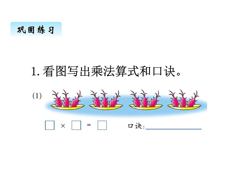 冀教版二年级上 三、22、3、4的乘法口诀2 课件第7页