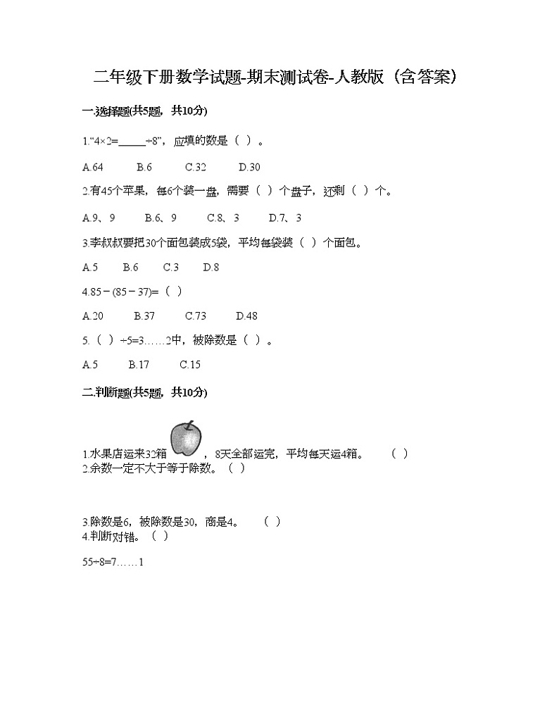 二年级下册数学试题-期末测试卷-人教版(含答案) (2)第1页
