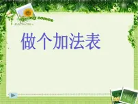 小学做个加法表评课课件ppt