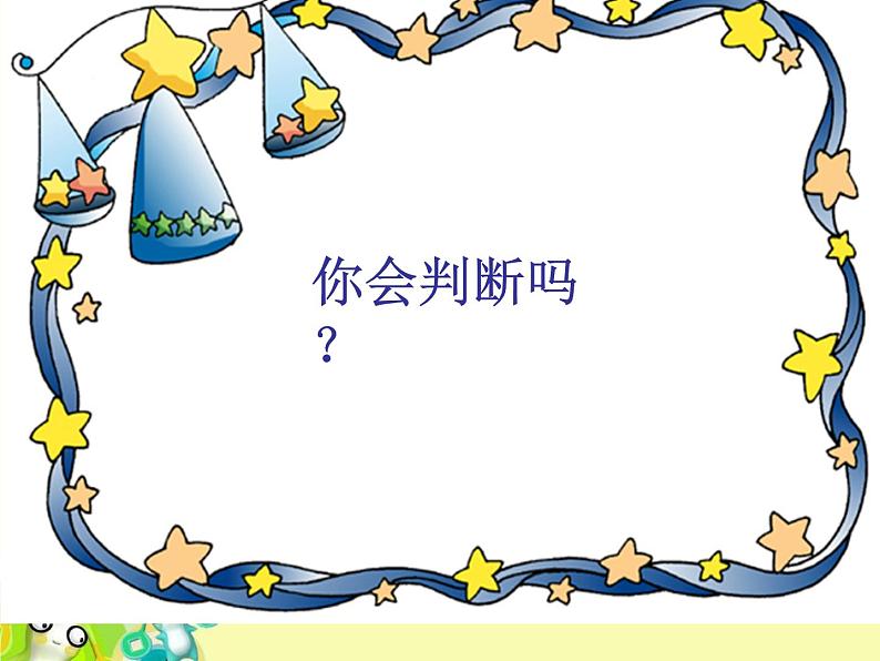 数学四年级上册课件-可能性(1) 北师大版 17张PPT第2页