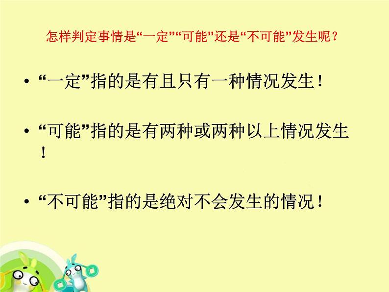 数学四年级上册课件-可能性(1) 北师大版 17张PPT第6页