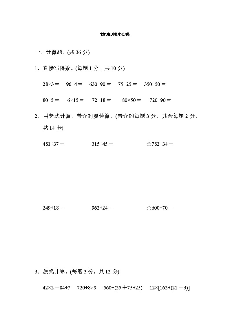 苏教版四上数学期末仿真模拟卷第1页