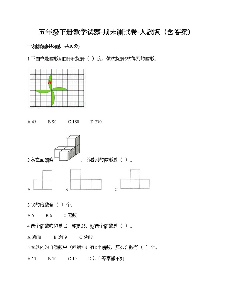 五年级下册数学试题-期末测试卷-人教版(含答案) (3)第1页
