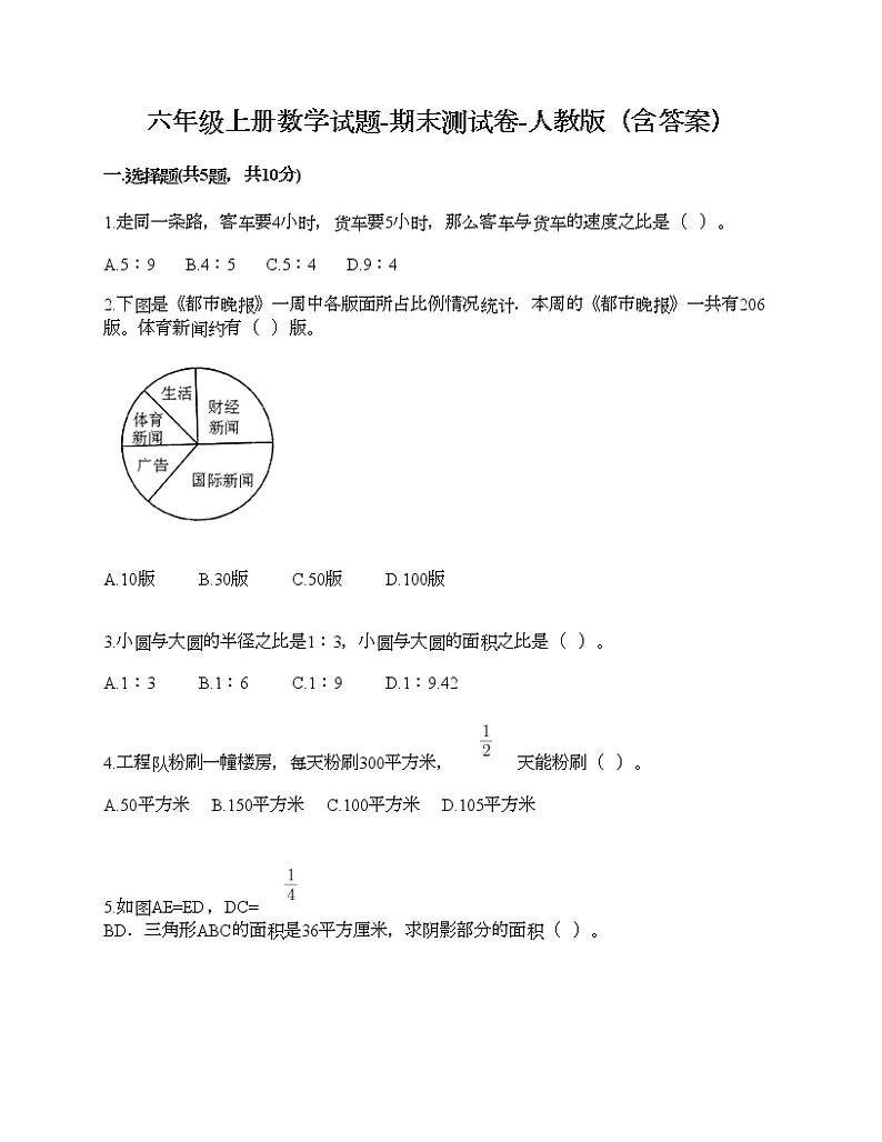 六年级上册数学试题-期末测试卷-人教版(含答案) (9)第1页
