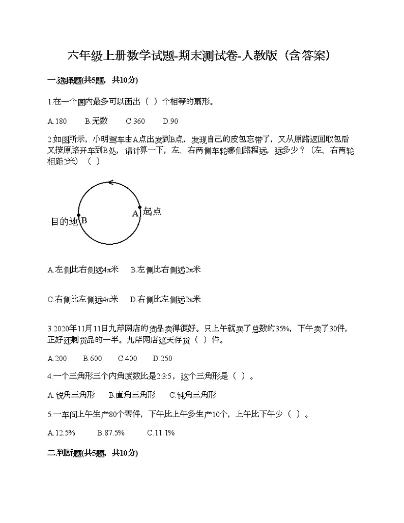 六年级上册数学试题-期末测试卷-人教版(含答案) (5)第1页