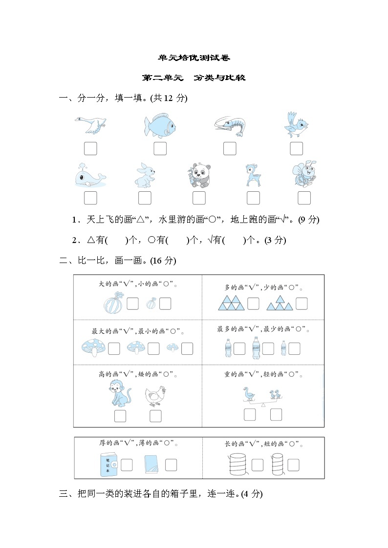 青岛版一年级上册数学 第二单元　分类与比较 测试卷01