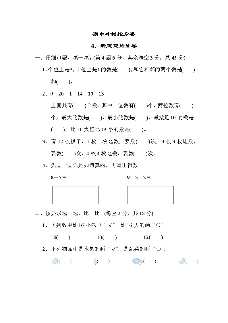 青岛版一年级上册数学 4.新题型抢分卷 测试卷第1页