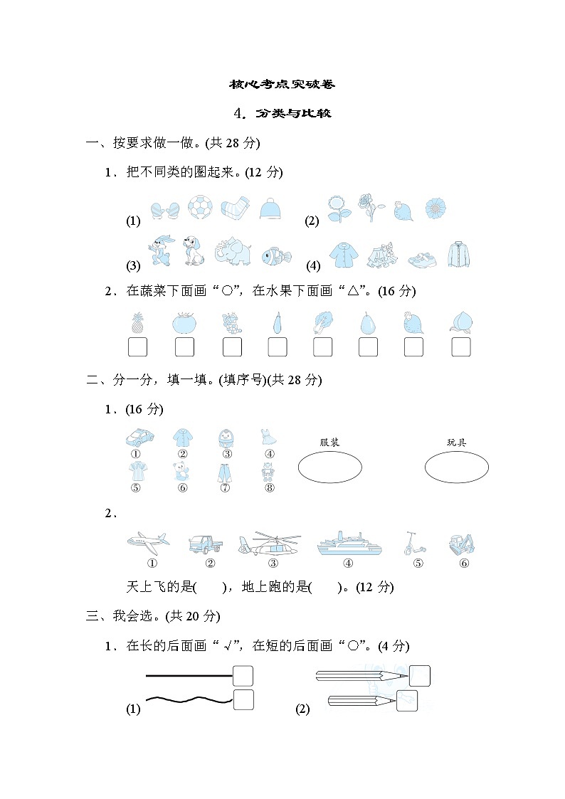 青岛版一年级上册数学 4.分类与比较 测试卷01