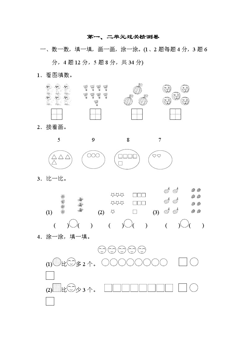 青岛版一年级上册数学 第一、二单元过关检测卷01