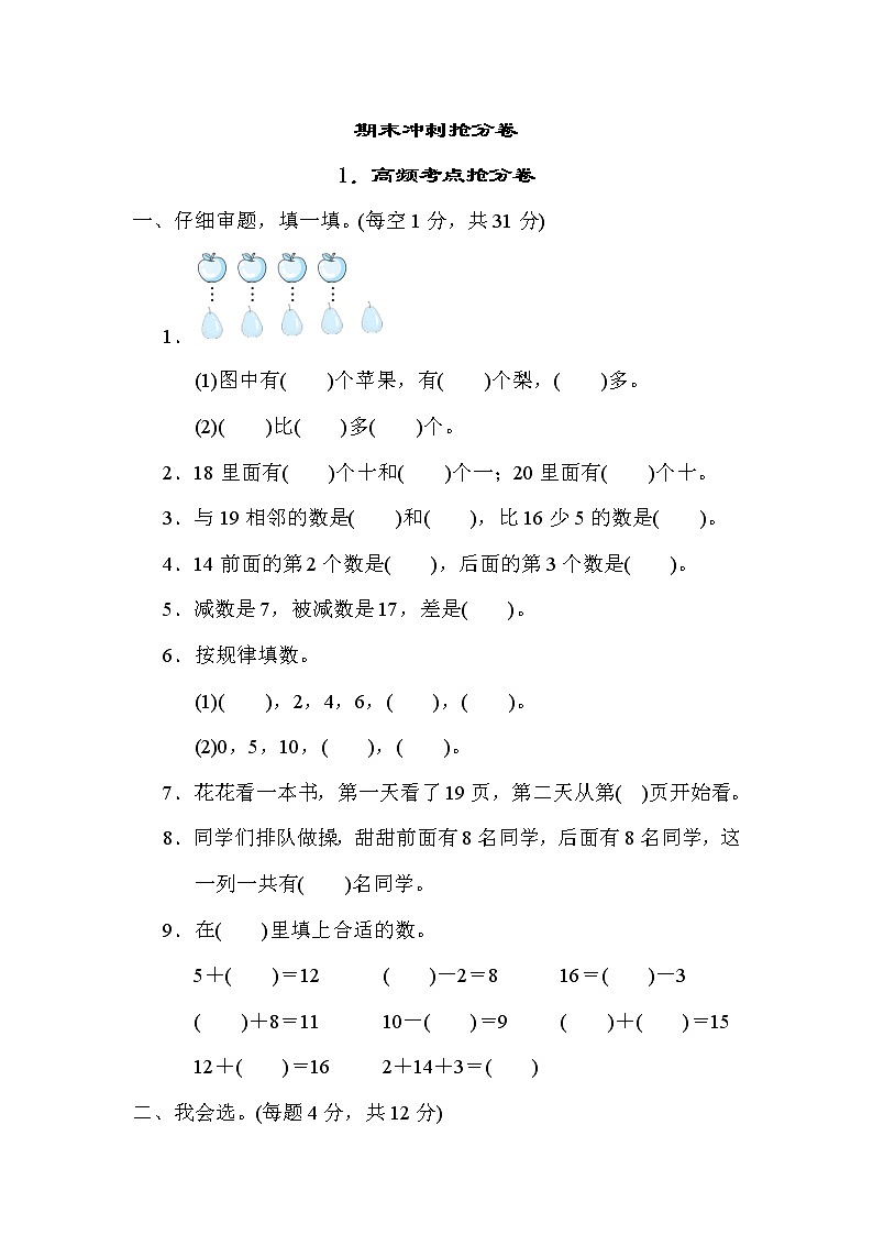 青岛版一年级上册数学 1.高频考点抢分卷 测试卷第1页