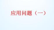 小学数学浙教版六年级上册11、应用问题（一）示范课课件ppt