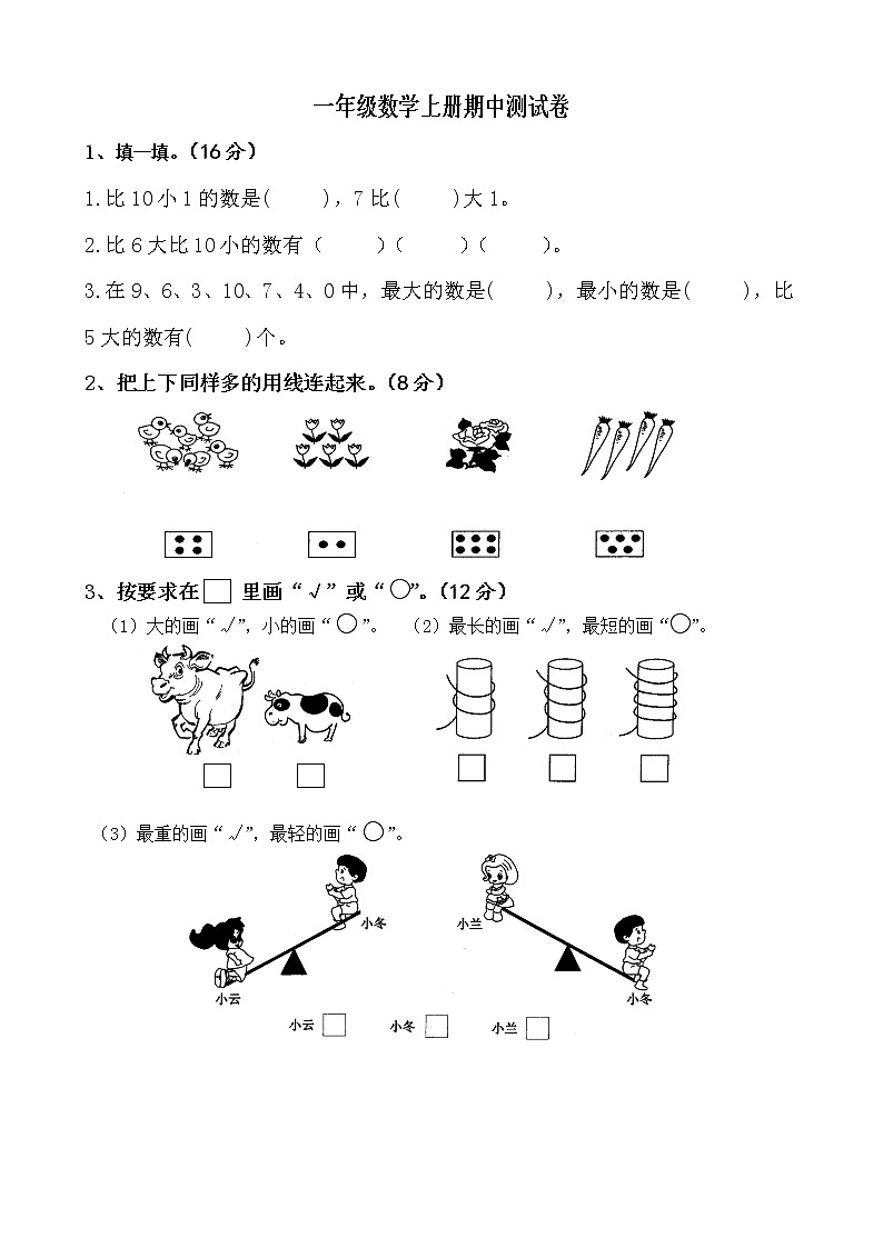 苏教版一年级数学上册期中测试卷第1页