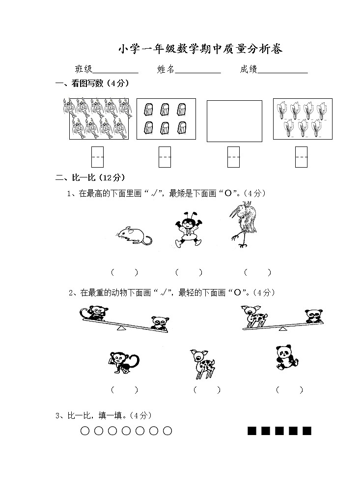 苏教版一年级上册数学期中试卷 (2)第1页