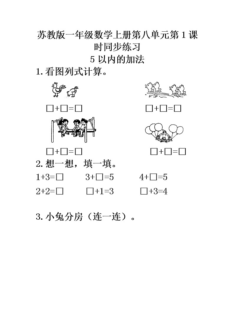 苏教版一上数学第八单元第1课时同步练习-5以内的加法第1页