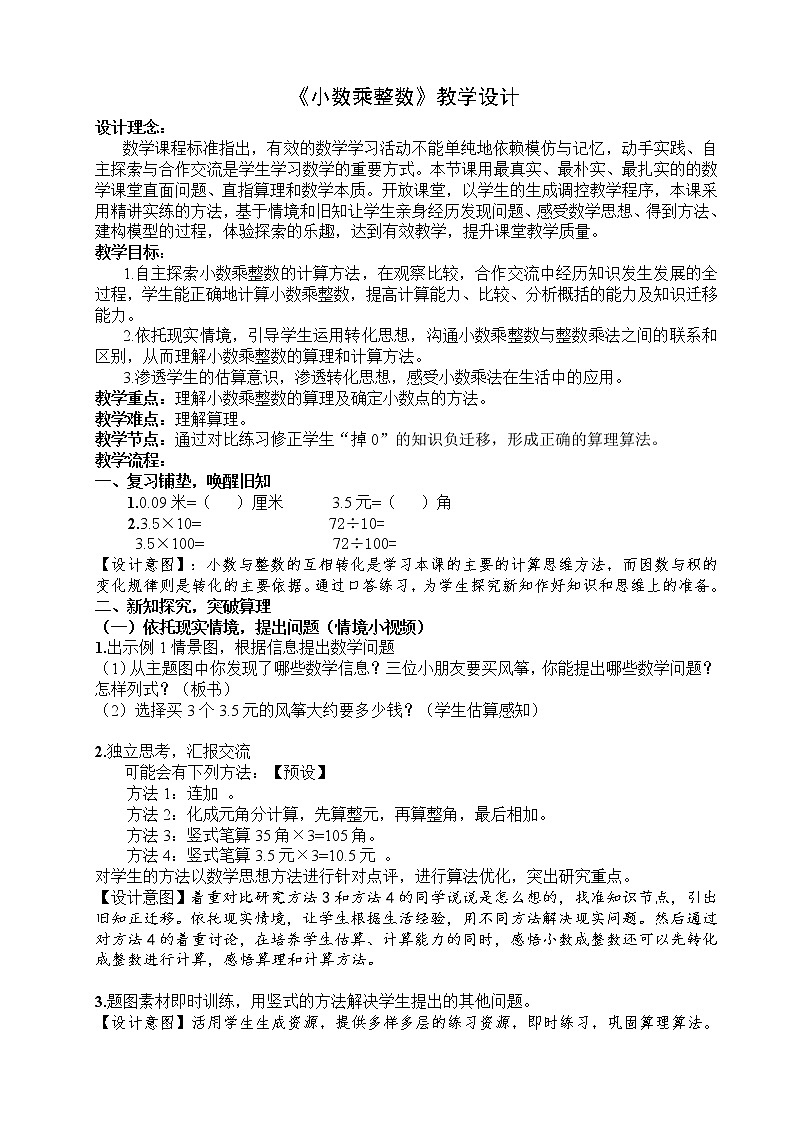 五年级上册数学教案-1.1 小数乘整数 - 人教版第1页