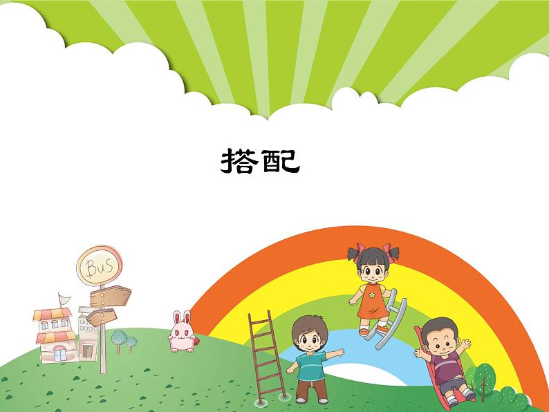 搭配 (课件)-2020-2021学年数学 二年级上册 浙教版01