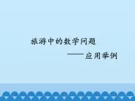 三年级下册数学课件 - 应用问题（二）   浙教版（共13张PPT）