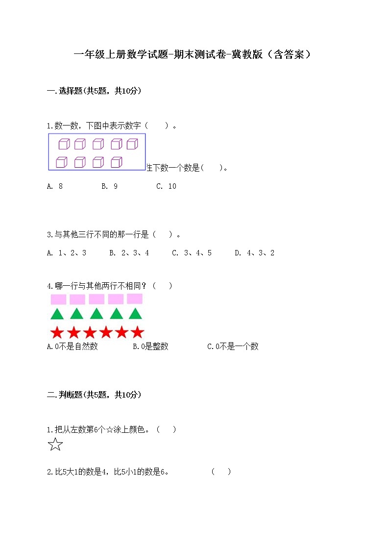 一年级上册数学试题-期末测试卷-冀教版(含答案) (1)第1页