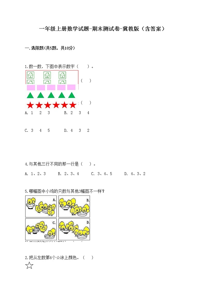 一年级上册数学试题-期末测试卷-冀教版(含答案) (6)第1页