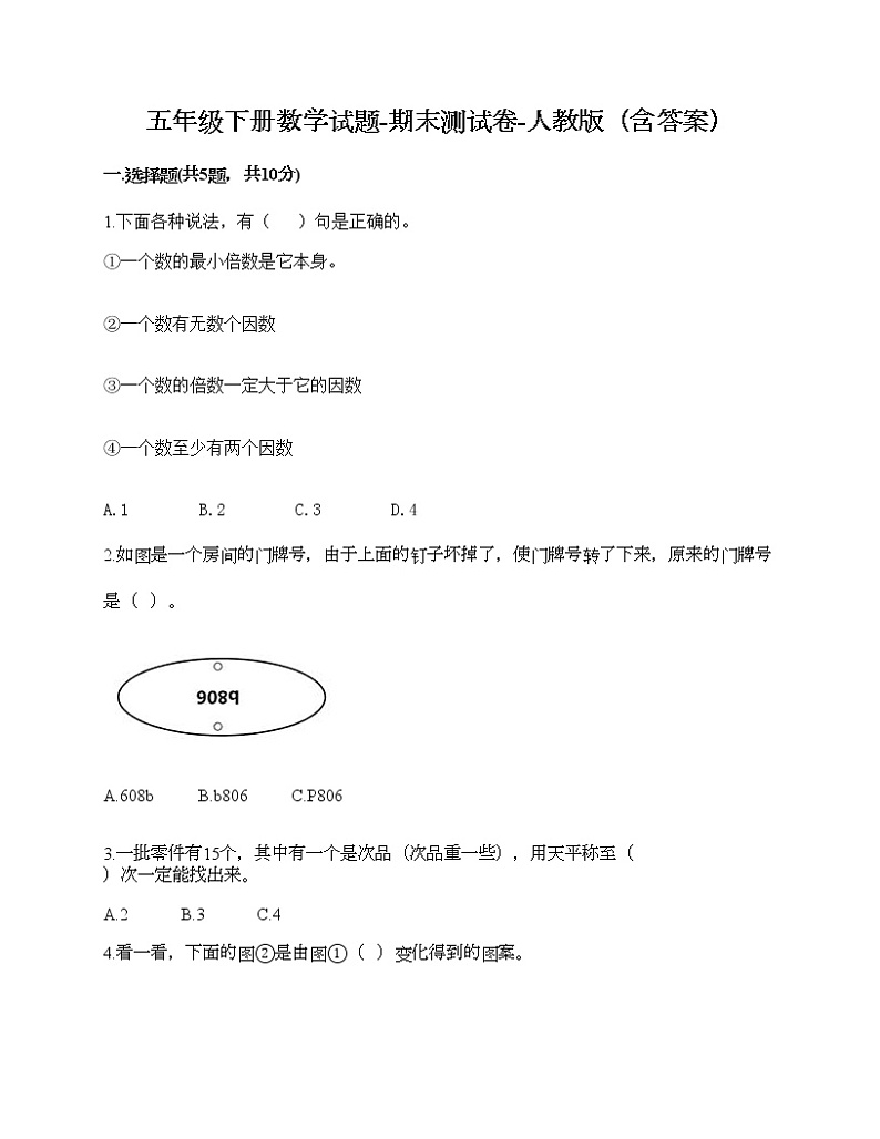 五年级下册数学试题-期末测试卷-人教版(含答案) (4)01