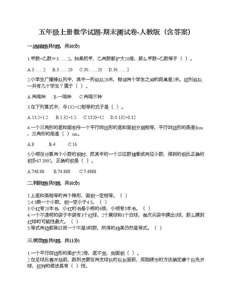 五年级上册数学试题-期末测试卷-人教版(含答案) (6)第1页